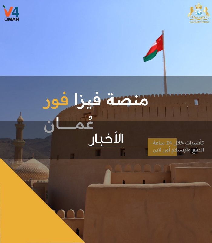 اطلاق منصة “فيزا فور عمان